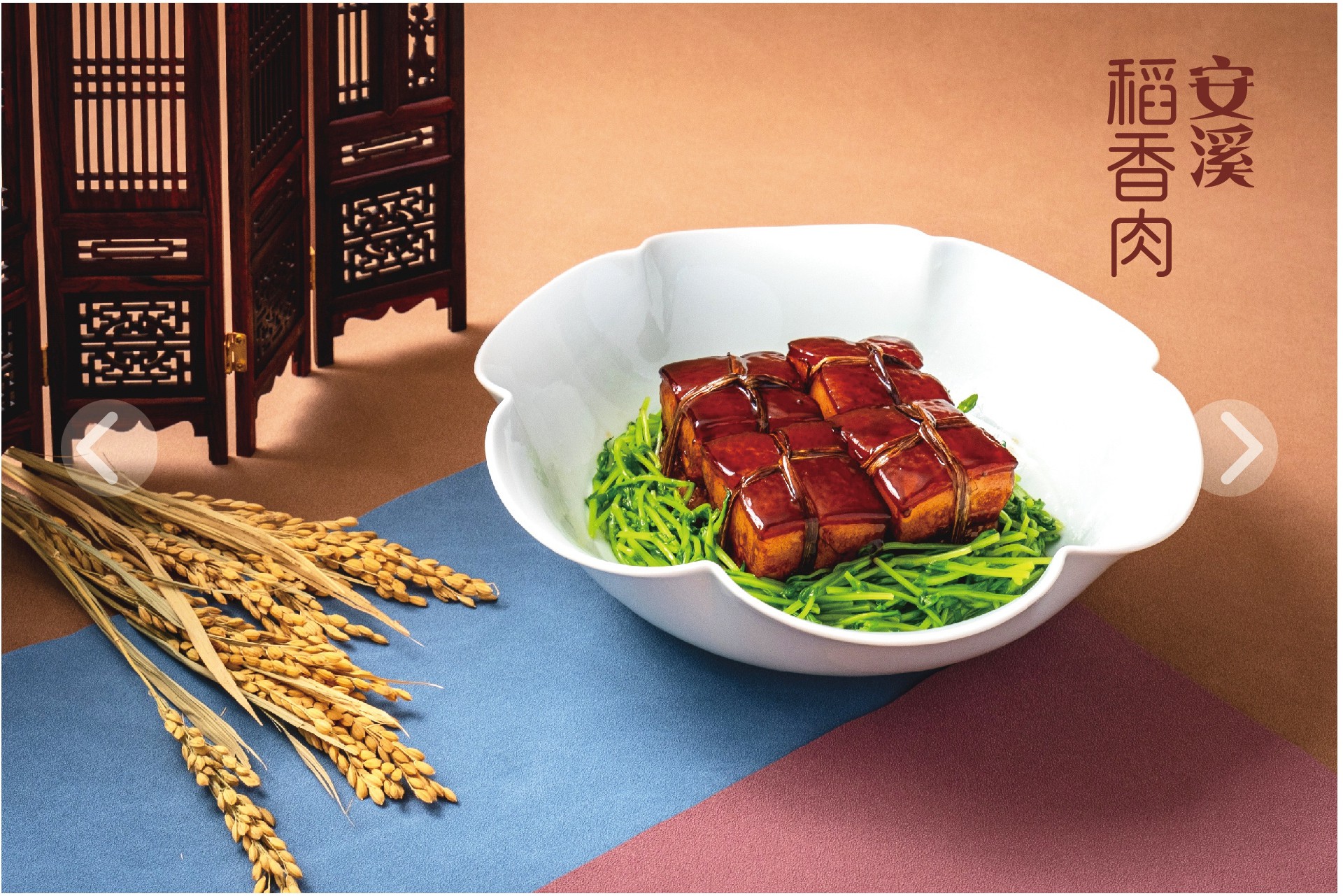 安溪稻香肉