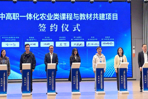 中高职一体化农业类课程共建签约